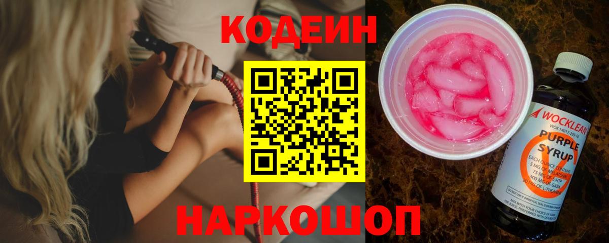 Кодеин напиток Lean (лин)  Вход с VPN  Тайшет  Кодеин Purple Drank 